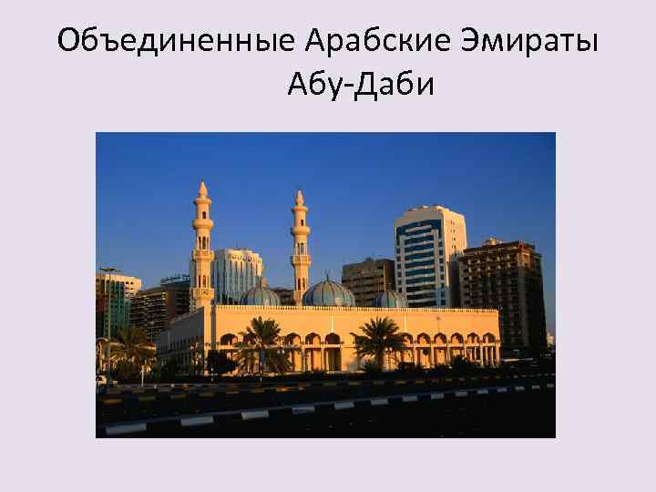 Объединенные Арабские Эмираты Абу-Даби 