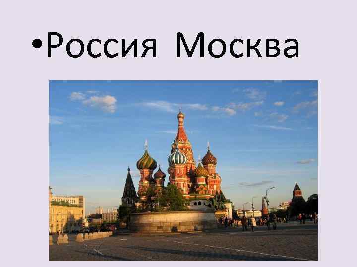  • Россия Москва 
