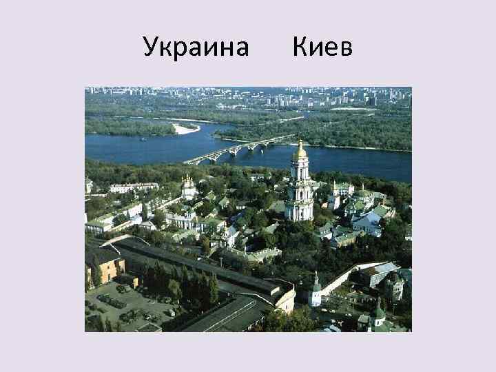 Украина Киев 