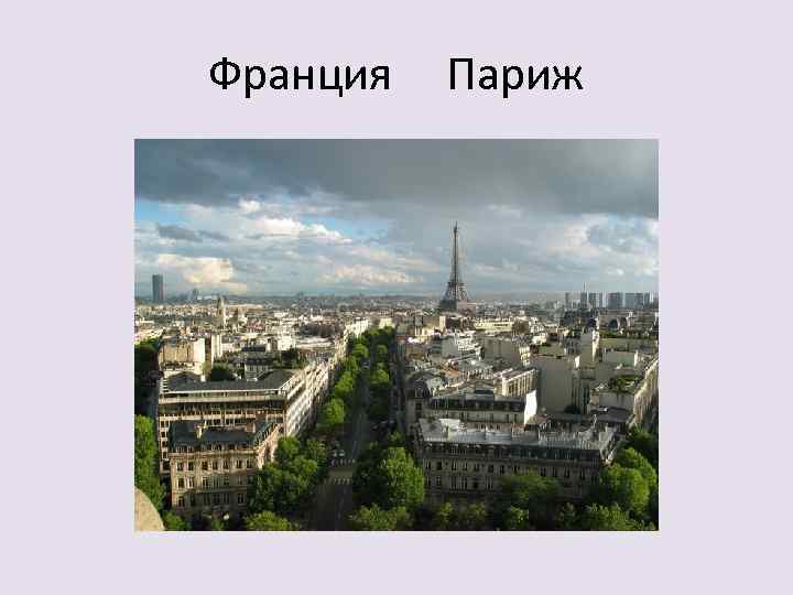 Франция Париж 