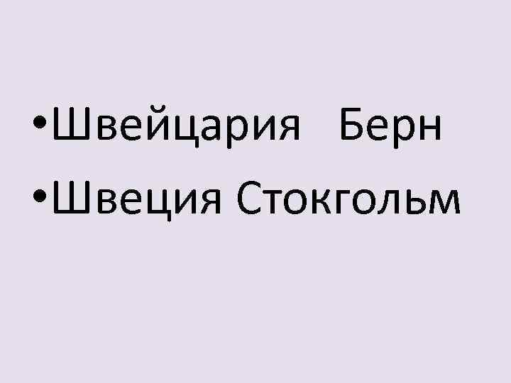  • Швейцария Берн • Швеция Стокгольм 