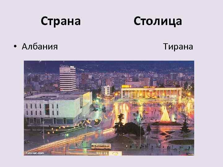 Страна • Албания Столица Тирана 