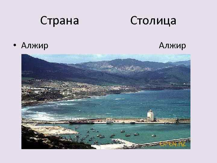 Страна • Алжир Столица Алжир 