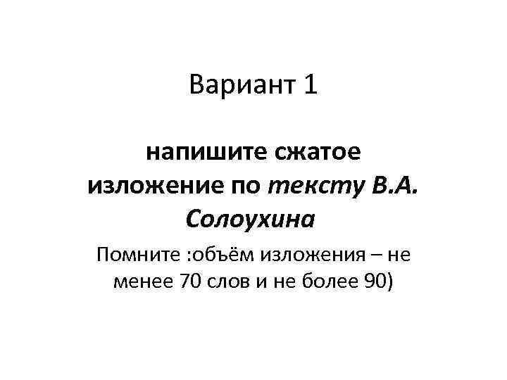 Вариант 1 напишите сжатое изложение по тексту В. А. Солоухина Помните : объём изложения