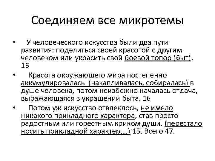 Соединяем все микротемы У человеческого искусства были два пути развития: поделиться своей красотой с