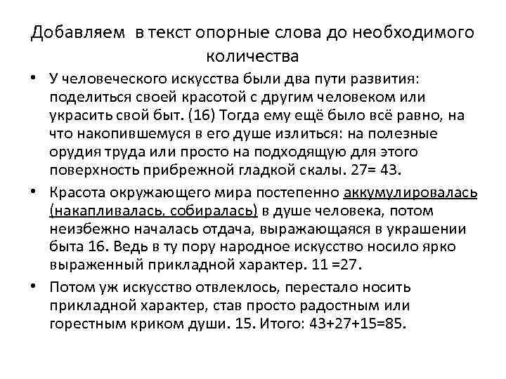 Добавляем в текст опорные слова до необходимого количества • У человеческого искусства были два