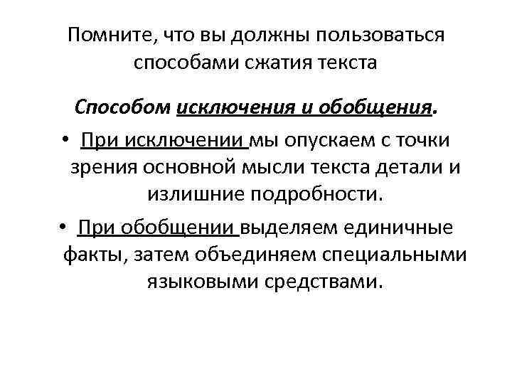 Помните, что вы должны пользоваться способами сжатия текста Способом исключения и обобщения. • При