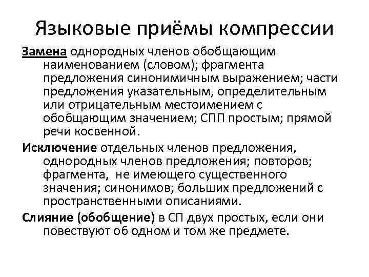 Языковые приёмы компрессии Замена однородных членов обобщающим наименованием (словом); фрагмента предложения синонимичным выражением; части