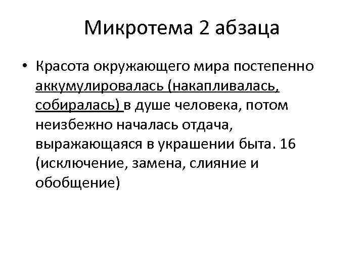 Микротема 2 абзаца • Красота окружающего мира постепенно аккумулировалась (накапливалась, собиралась) в душе человека,