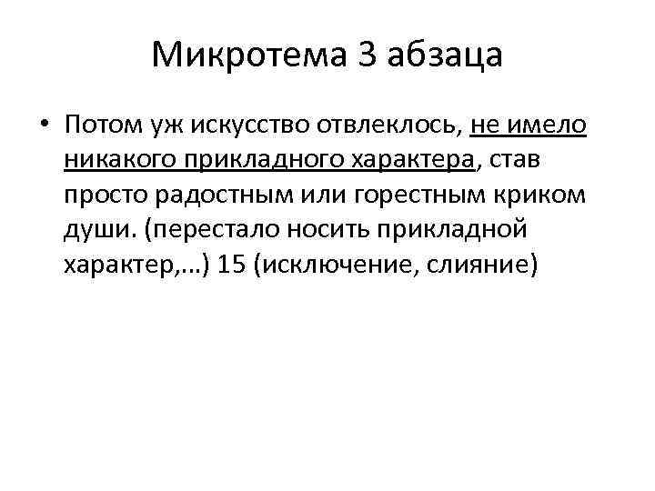 Микротема 3 абзаца • Потом уж искусство отвлеклось, не имело никакого прикладного характера, став