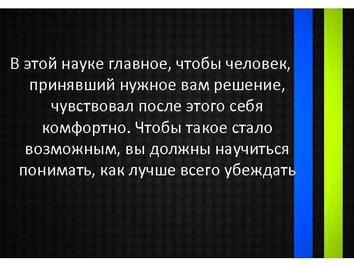 В этой науке главное, чтобы человек, принявший нужное вам решение, чувствовал после этого себя