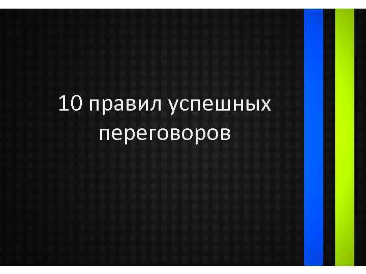 10 правил успешных переговоров 