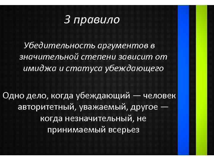 3 правило Убедительность аргументов в значительной степени зависит от имиджа и статуса убеждающего Одно