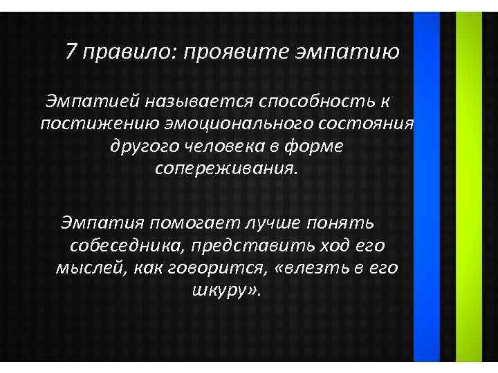 7 правило: проявите эмпатию Эмпатией называется способность к постижению эмоционального состояния другого человека в