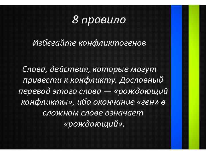 8 правило Избегайте конфликтогенов Слова, действия, которые могут привести к конфликту. Дословный перевод этого