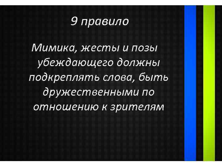 9 правило Мимика, жесты и позы убеждающего должны подкреплять слова, быть дружественными по отношению
