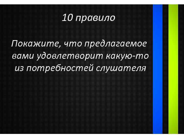 10 правило Покажите, что предлагаемое вами удовлетворит какую-то из потребностей слушателя 