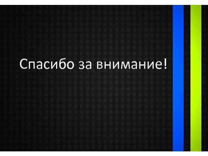 Спасибо за внимание! 