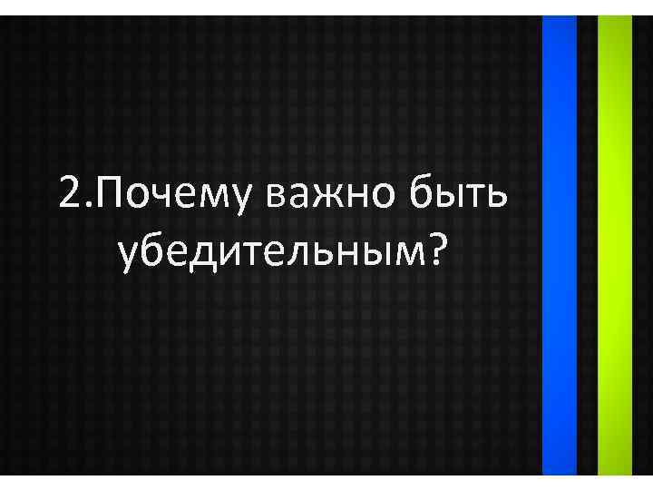 2. Почему важно быть убедительным? 