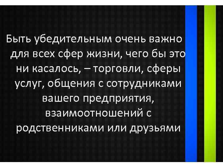 Быть убедительным очень важно для всех сфер жизни, чего бы это ни касалось, –