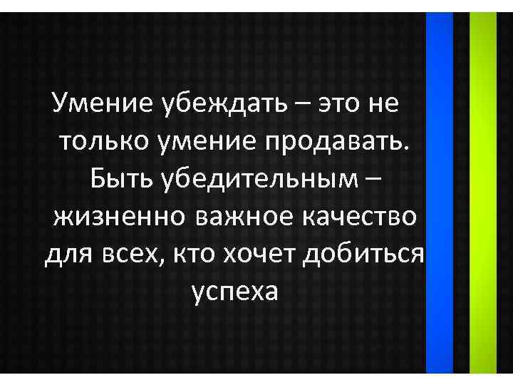 Умение убеждать – это не только умение продавать. Быть убедительным – жизненно важное качество