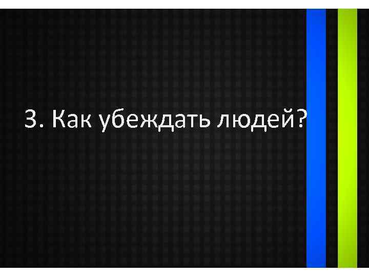 3. Как убеждать людей? 