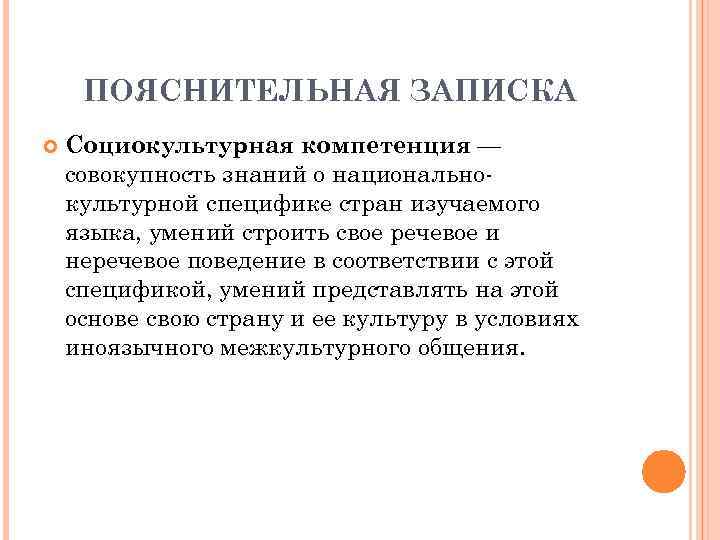 ПОЯСНИТЕЛЬНАЯ ЗАПИСКА Социокультурная компетенция — совокупность знаний о национальнокультурной специфике стран изучаемого языка, умений