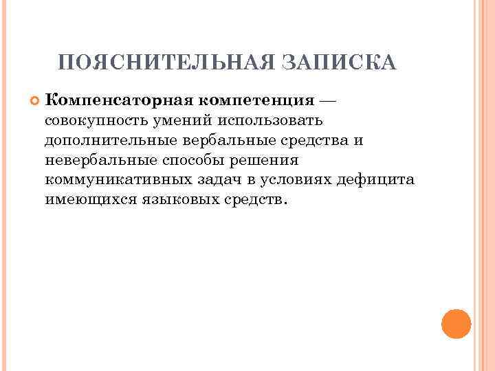 ПОЯСНИТЕЛЬНАЯ ЗАПИСКА Компенсаторная компетенция — совокупность умений использовать дополнительные вербальные средства и невербальные способы