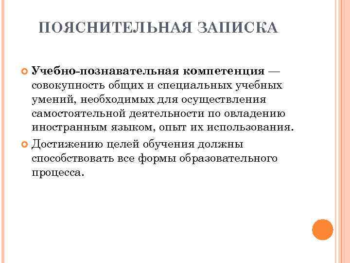 ПОЯСНИТЕЛЬНАЯ ЗАПИСКА Учебно-познавательная компетенция — совокупность общих и специальных учебных умений, необходимых для осуществления