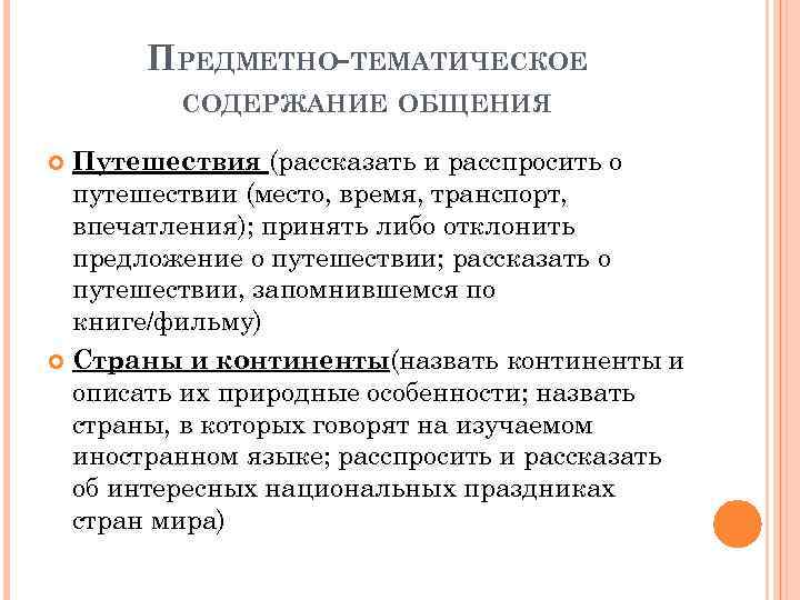 ПРЕДМЕТНО-ТЕМАТИЧЕСКОЕ СОДЕРЖАНИЕ ОБЩЕНИЯ Путешествия (рассказать и расспросить о путешествии (место, время, транспорт, впечатления); принять