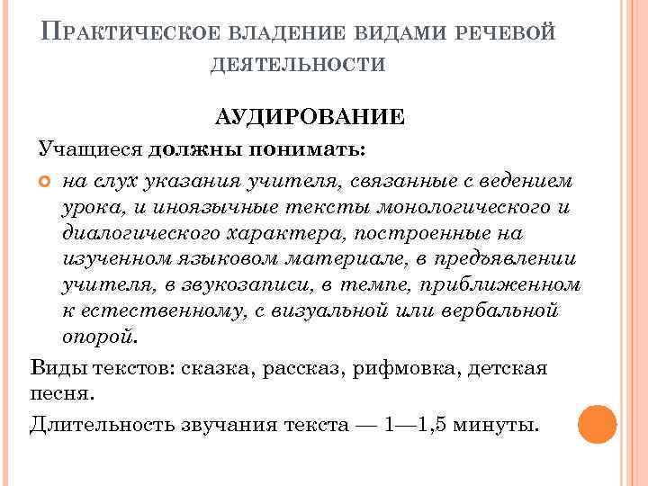 ПРАКТИЧЕСКОЕ ВЛАДЕНИЕ ВИДАМИ РЕЧЕВОЙ ДЕЯТЕЛЬНОСТИ АУДИРОВАНИЕ Учащиеся должны понимать: на слух указания учителя, связанные