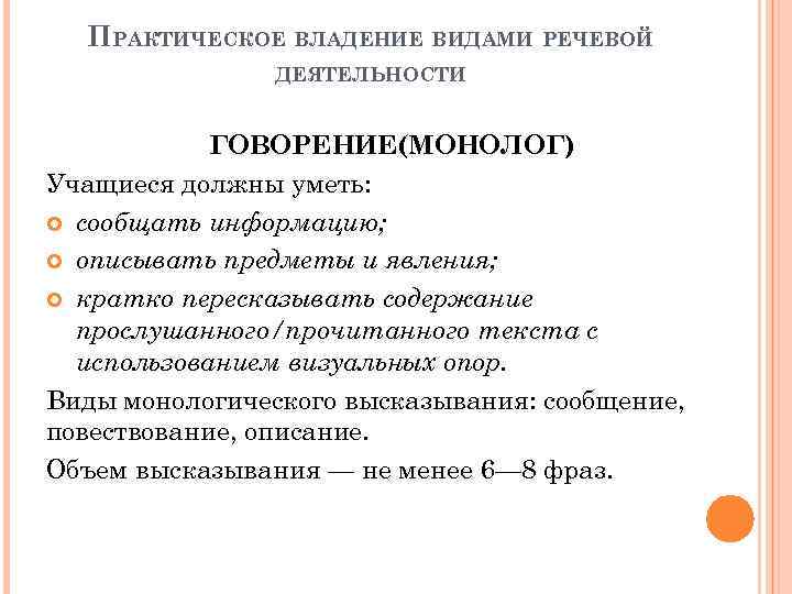 ПРАКТИЧЕСКОЕ ВЛАДЕНИЕ ВИДАМИ РЕЧЕВОЙ ДЕЯТЕЛЬНОСТИ ГОВОРЕНИЕ(МОНОЛОГ) Учащиеся должны уметь: сообщать информацию; описывать предметы и