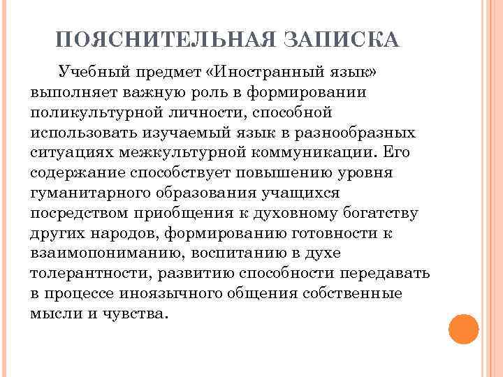 ПОЯСНИТЕЛЬНАЯ ЗАПИСКА Учебный предмет «Иностранный язык» выполняет важную роль в формировании поликультурной личности, способной