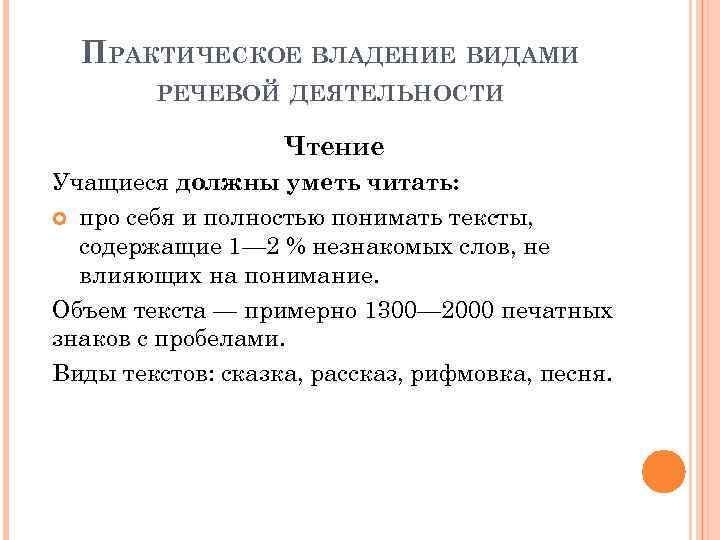 ПРАКТИЧЕСКОЕ ВЛАДЕНИЕ ВИДАМИ РЕЧЕВОЙ ДЕЯТЕЛЬНОСТИ Чтение Учащиеся должны уметь читать: про себя и полностью