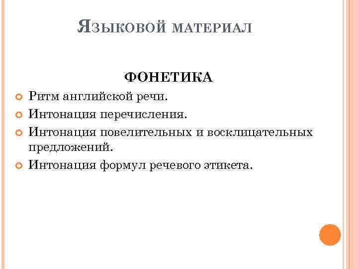 ЯЗЫКОВОЙ МАТЕРИАЛ ФОНЕТИКА Ритм английской речи. Интонация перечисления. Интонация повелительных и восклицательных предложений. Интонация