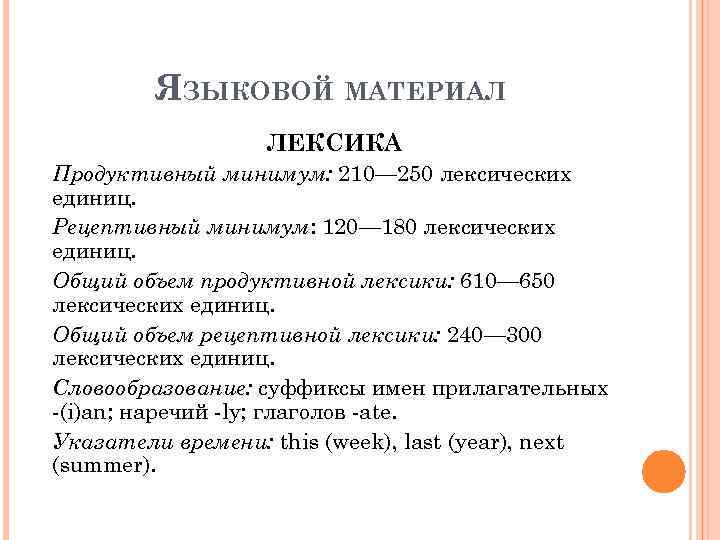 ЯЗЫКОВОЙ МАТЕРИАЛ ЛЕКСИКА Продуктивный минимум: 210— 250 лексических единиц. Рецептивный минимум: 120— 180 лексических