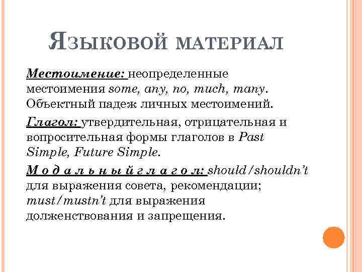 ЯЗЫКОВОЙ МАТЕРИАЛ Местоимение: неопределенные местоимения some, any, no, much, many. Объектный падеж личных местоимений.