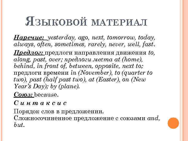 ЯЗЫКОВОЙ МАТЕРИАЛ Наречие: yesterday, ago, next, tomorrow, today, always, often, sometimes, rarely, never, well,