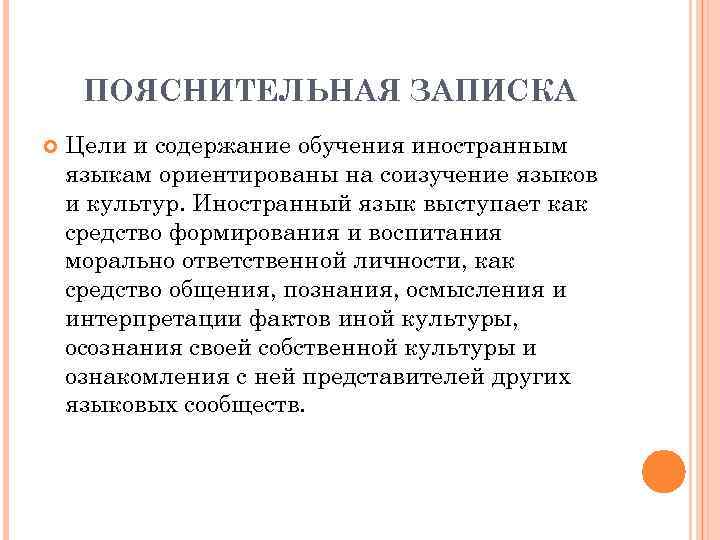 ПОЯСНИТЕЛЬНАЯ ЗАПИСКА Цели и содержание обучения иностранным языкам ориентированы на соизучение языков и культур.