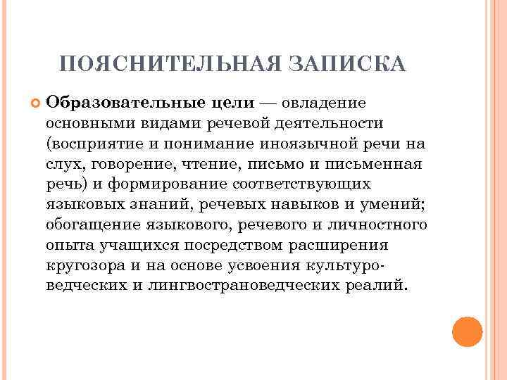 ПОЯСНИТЕЛЬНАЯ ЗАПИСКА Образовательные цели — овладение основными видами речевой деятельности (восприятие и понимание иноязычной