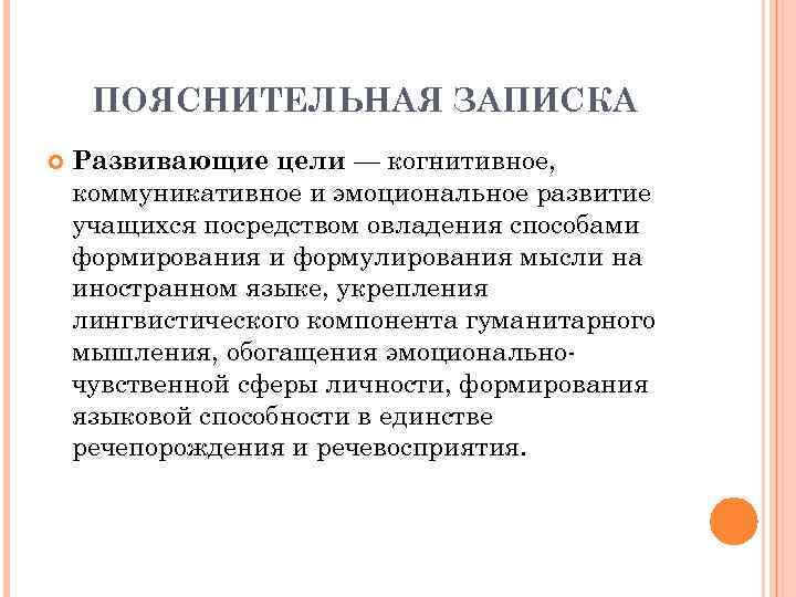 ПОЯСНИТЕЛЬНАЯ ЗАПИСКА Развивающие цели — когнитивное, коммуникативное и эмоциональное развитие учащихся посредством овладения способами