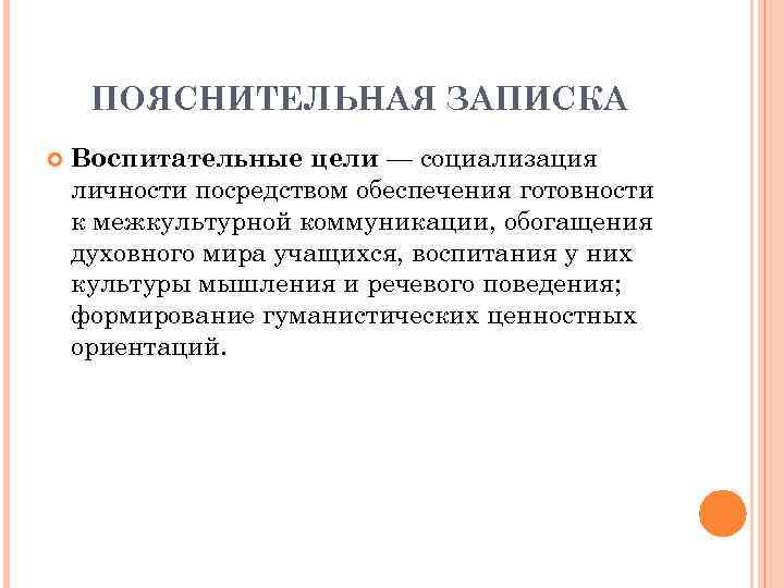 ПОЯСНИТЕЛЬНАЯ ЗАПИСКА Воспитательные цели — социализация личности посредством обеспечения готовности к межкультурной коммуникации, обогащения