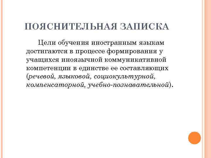 ПОЯСНИТЕЛЬНАЯ ЗАПИСКА Цели обучения иностранным языкам достигаются в процессе формирования у учащихся иноязычной коммуникативной