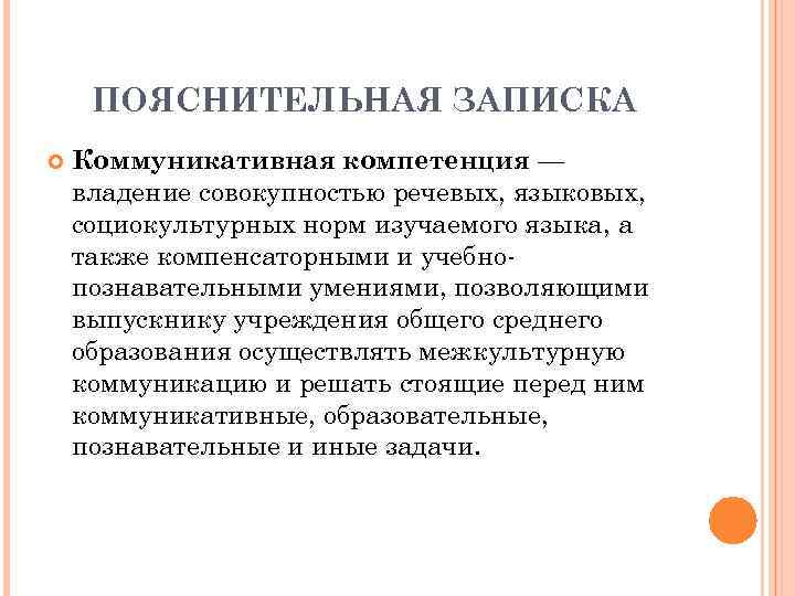 ПОЯСНИТЕЛЬНАЯ ЗАПИСКА Коммуникативная компетенция — владение совокупностью речевых, языковых, социокультурных норм изучаемого языка, а