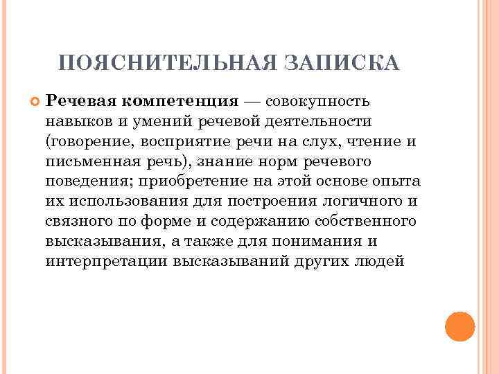 ПОЯСНИТЕЛЬНАЯ ЗАПИСКА Речевая компетенция — совокупность навыков и умений речевой деятельности (говорение, восприятие речи