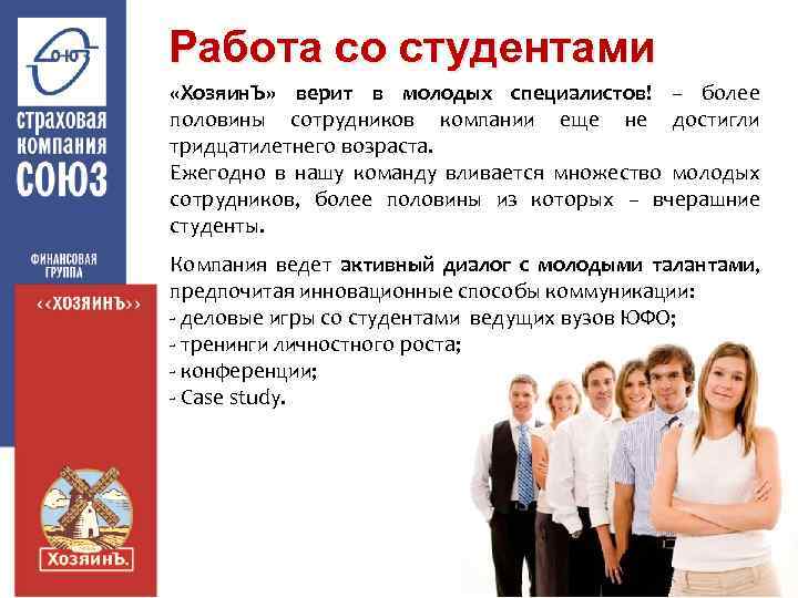 Работа со студентами «Хозяин. Ъ» верит в молодых специалистов! – более половины сотрудников компании