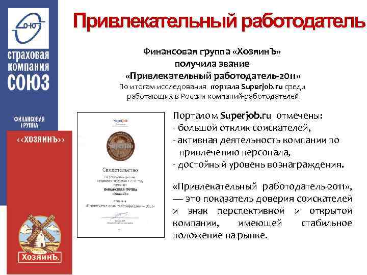 Привлекательный работодатель Финансовая группа «Хозяин. Ъ» получила звание «Привлекательный работодатель-2011» По итогам исследования портала