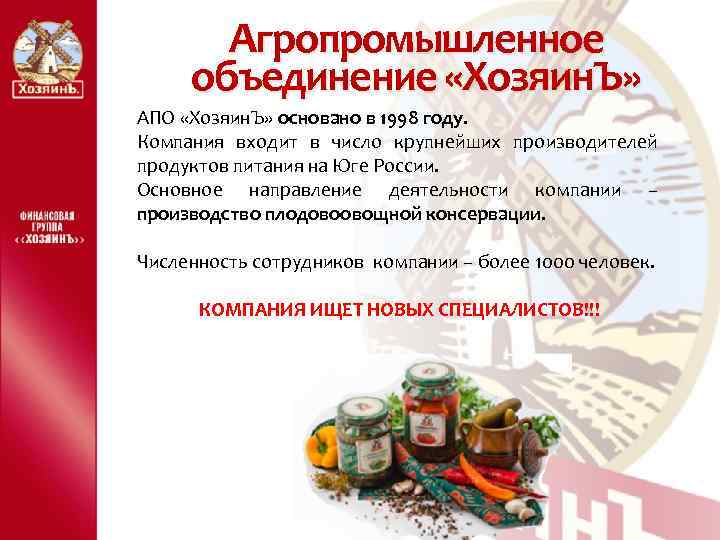 Агропромышленное объединение «Хозяин. Ъ» АПО «Хозяин. Ъ» основано в 1998 году. Компания входит в