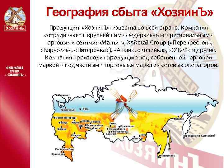 География сбыта «Хозяин. Ъ» Продукция «Хозяин. Ъ» известна во всей стране. Компания сотрудничает с