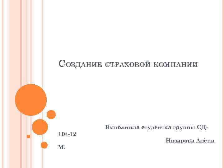 СОЗДАНИЕ СТРАХОВОЙ КОМПАНИИ Выполнила студентка группы СД 104 -12 Назарова Алёна М. 